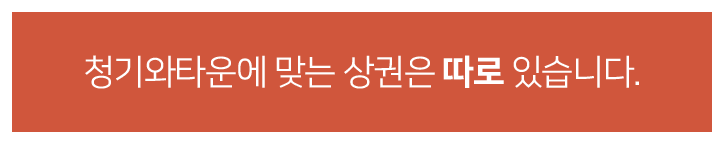 청기와타운에 맞는 상권은 따로 있습니다